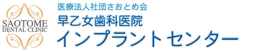 医療法人さおとめ会 早乙女歯科医院