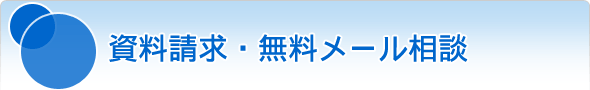 資料請求・無料メール相談