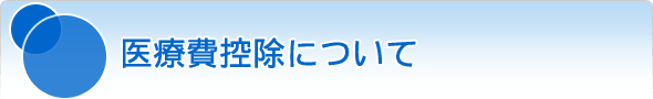 医療費控除について