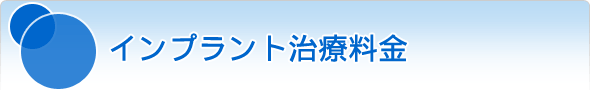 インプラント治療料金