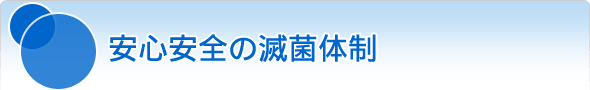 安心安全の減菌体制