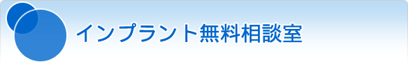 インプラント無料相談室