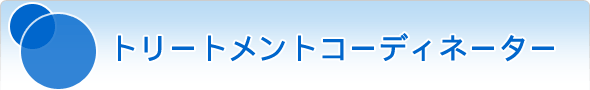 トリートメントコーディネーター