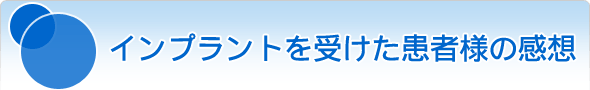 インプラントを受けた患者様の声